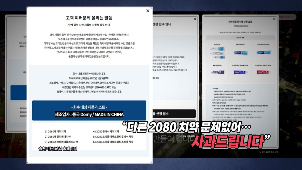 "국민치약의 배신?"...중국산 2080 치약 6종서 ’금지성분’ 검출 [앵커리포트]...