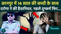 Kanpur Case: 14 साल की बच्ची के साथ Daroga Amit Maurya ने की हैवानियत की हद पार! झकझोर देगी ये खबर