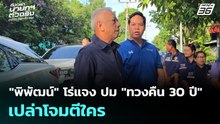 "พิพัฒน์" โร่แจง ปม "ทวงคืน 30 ปี" เปล่าโจมตีใคร | เที่ยงทันข่าว | 8 ม.ค. 69