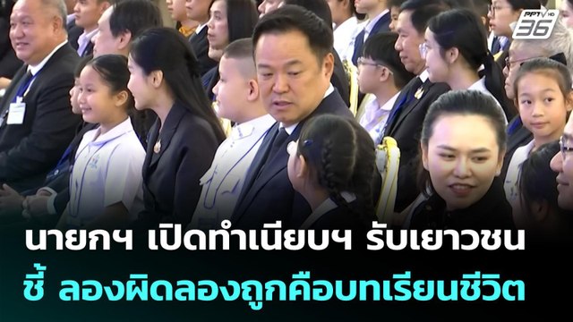นายกฯ เปิดทำเนียบฯ รับเยาวชน ชี้ ลองผิดลองถูกคือบทเรียนชีวิต | เที่ยงทันข่าว | 8 ม.ค. 69