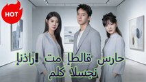 إنذار! تم إطلاق سراح ملك السجن(تعليق صوتي) #dramabox