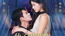 抖音新剧上线#仙子醒醒吧，你的心声泄露了 (上)