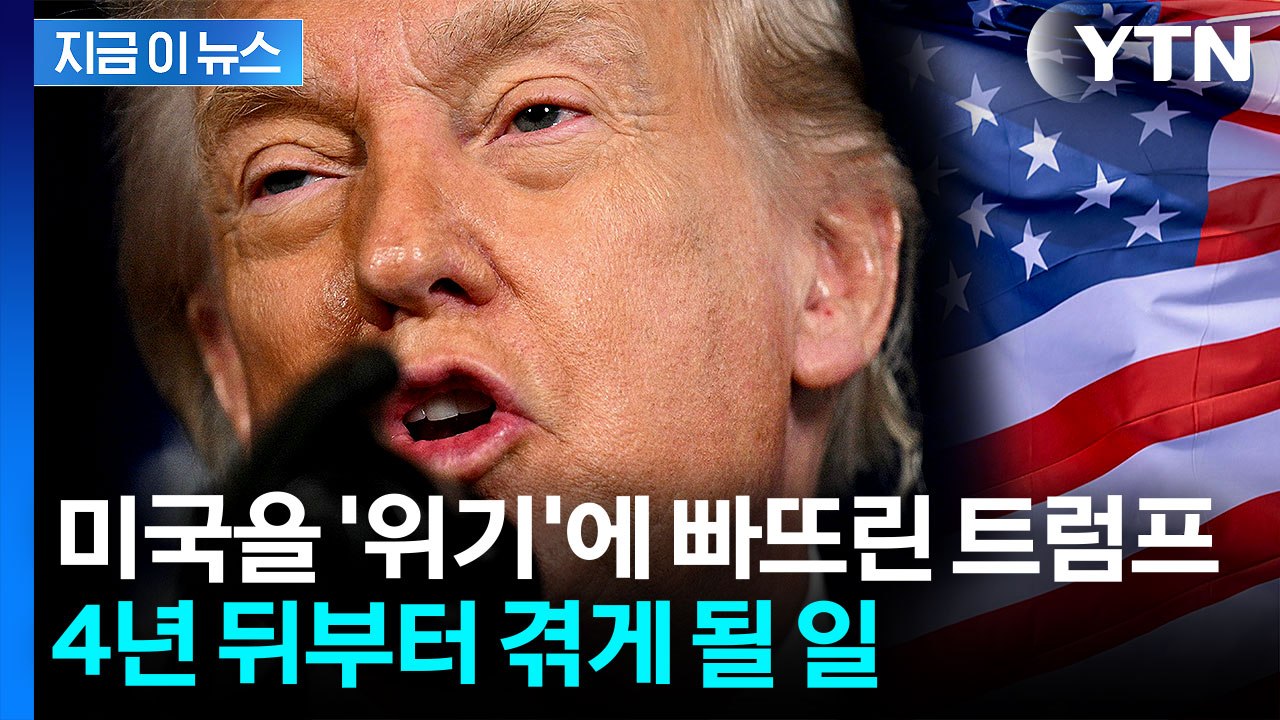 "이대로라면 2030년부터 대위기"...트럼프 손짓에 흔들리는 미국 [지금이뉴스] /...