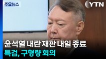 윤석열 내란 재판 내일 종료...특검, 오늘 구형량 회의 / YTN