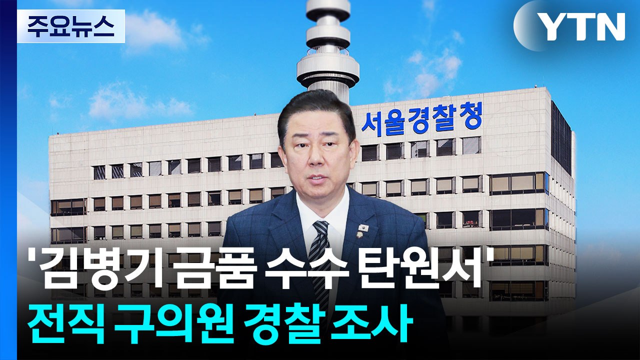 ’김병기 금품 수수 탄원서’ 전직 구의원 경찰 조사 / YTN