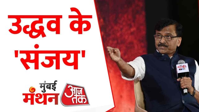 'हमेशा से संकट में रहा मराठी मानुष...', देखें संजय राउत संग बेबाक बातचीत