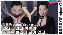 정영주(Jung Young-Ju), 첫 촬영부터 맞고 때리고 까불던 후배는 보스가 되어 있고..(프로젝트Y) [TOP영상]