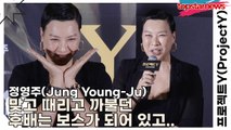 정영주(Jung Young-Ju), 첫 촬영부터 맞고 때리고 까불던 후배는 보스가 되어 있고..(프로젝트Y) [TOP영상]