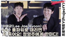 이재균(Lee Jae-Kyoon), 누나 풀파워로 때리면 저 죽어요! 정영주에게 한마디!(프로젝트Y) [TOP영상]