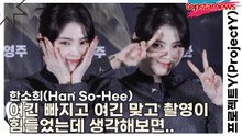 한소희(Han So-Hee), 여긴 빠지고 여긴 맞고 촬영이 힘들었는데 생각해보면..(프로젝트Y) [TOP영상]