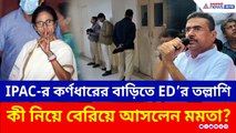 IPAC-এর প্রতীক জৈনের বাড়িতে ED-তল্লাশি! ছুটে গিয়ে কী নিয়ে বেরিয়ে আসলেন মমতা?