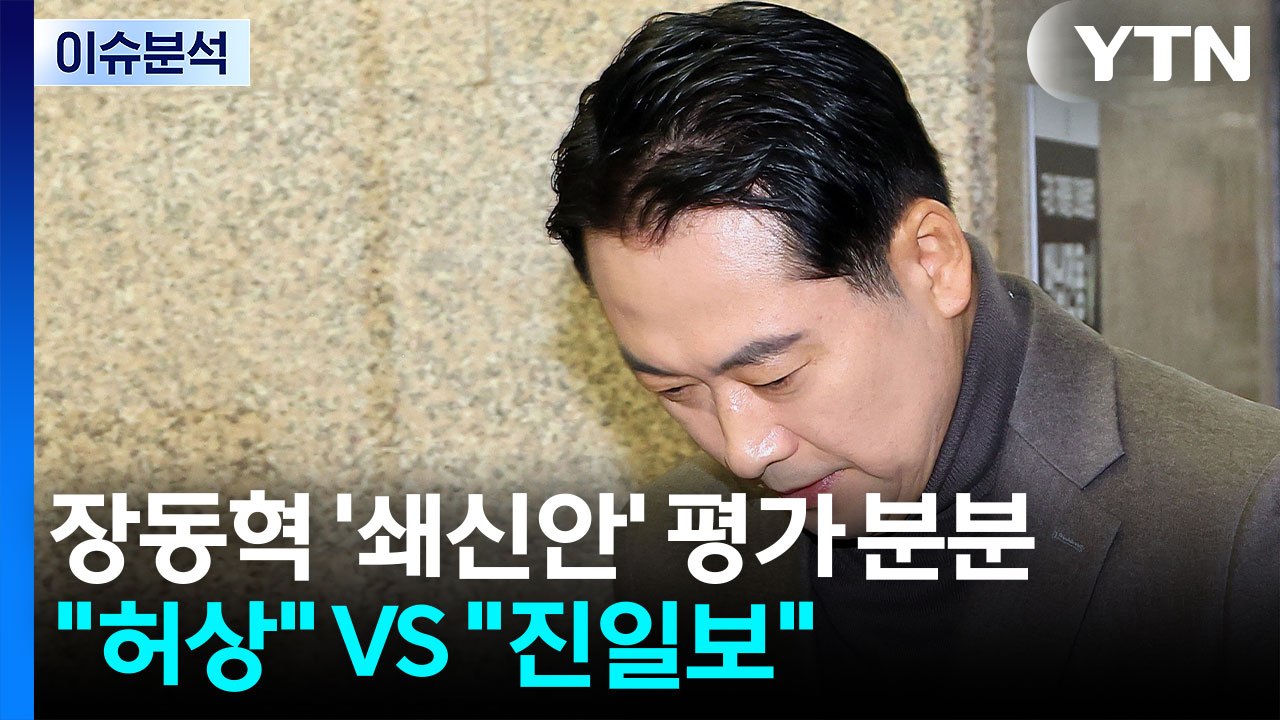 [정치ON] 장동혁 ’쇄신안’ 평가 분분..."허상" VS "진일보" / YTN