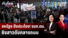 จนท. ICE สหรัฐฯ ยิงสาวดับกลางเมือง อ้างป้องกันตนเอง | ทันโลก DAILY | 8 ม.ค. 69