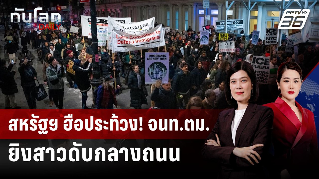 จนท. ICE สหรัฐฯ ยิงสาวดับกลางเมือง อ้างป้องกันตนเอง | ทันโลก DAILY | 8 ม.ค. 69