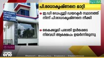ഇ.ഡി ഡെപ്യൂട്ടി ഡയറക്ടർ സ്ഥാനത്ത് നിന്ന് പി.രാധാകൃഷ്ണനെ നീക്കി