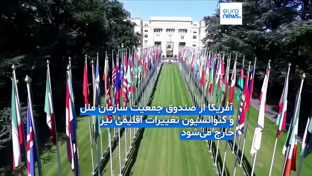 آمریکا از ۶۶ سازمان بین‌المللی از جمله ده‌ها نهاد مرتبط با سازمان ملل خارج می‌شود