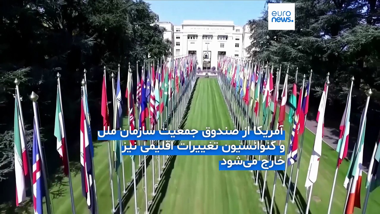 آمریکا از ۶۶ سازمان بین‌المللی از جمله ده‌ها نهاد مرتبط با سازمان ملل خارج می‌شود