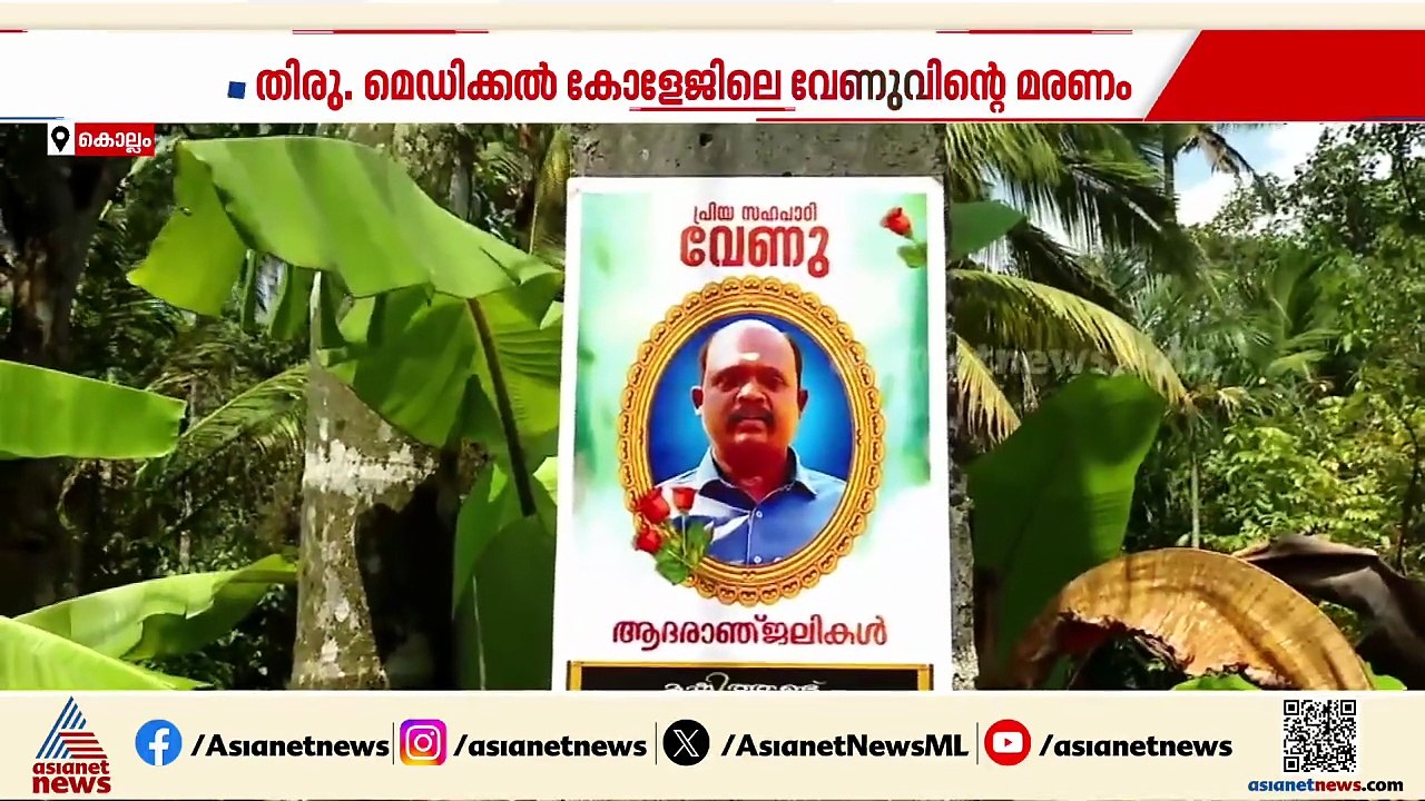 വേണുവിന്‍റെ മരണത്തില്‍ വീഴ്‌ച സമ്മതിച്ച് ആരോഗ്യ...