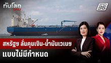 สหรัฐฯ ลั่นคุมเงิน-น้ำมันเวเนฯ แบบไม่มีกำหนด | ทันโลก DAILY | 8 ม.ค. 69