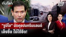 "รูบิโอ" นัดคุยเดนมาร์ก ยันสหรัฐฯ เล็งซื้อกรีนแลนด์ | ทันโลก DAILY | 8 ม.ค. 69