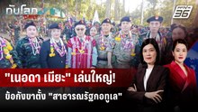ข้อกังขา "สาธารณรัฐกอทูเล" เอาจริงหรือเล่นใหญ่? | ทันโลก DAILY | 8 ม.ค. 69