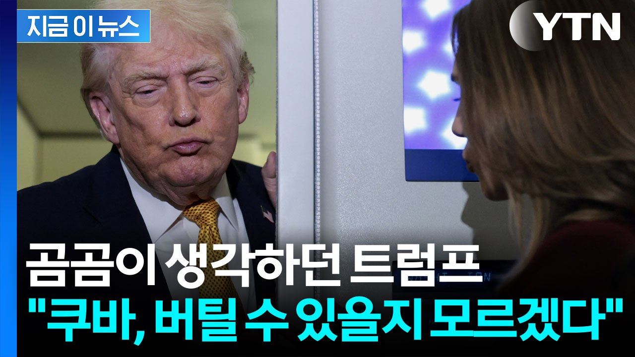 트럼프 "붕괴 직전"...사상 초유의 위기 맞은 쿠바 [지금이뉴스] / YTN