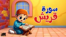 سورة قريش | تعليم القرآن للأطفال | Surah Quraysh 📖👶