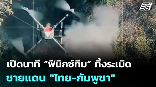 เปิดนาที “ฟีนิกซ์ทีม” ทิ้งระเบิด ชายแดน ไทย-กัมพูชา | จับข่าวคุย | 8 ม.ค. 69