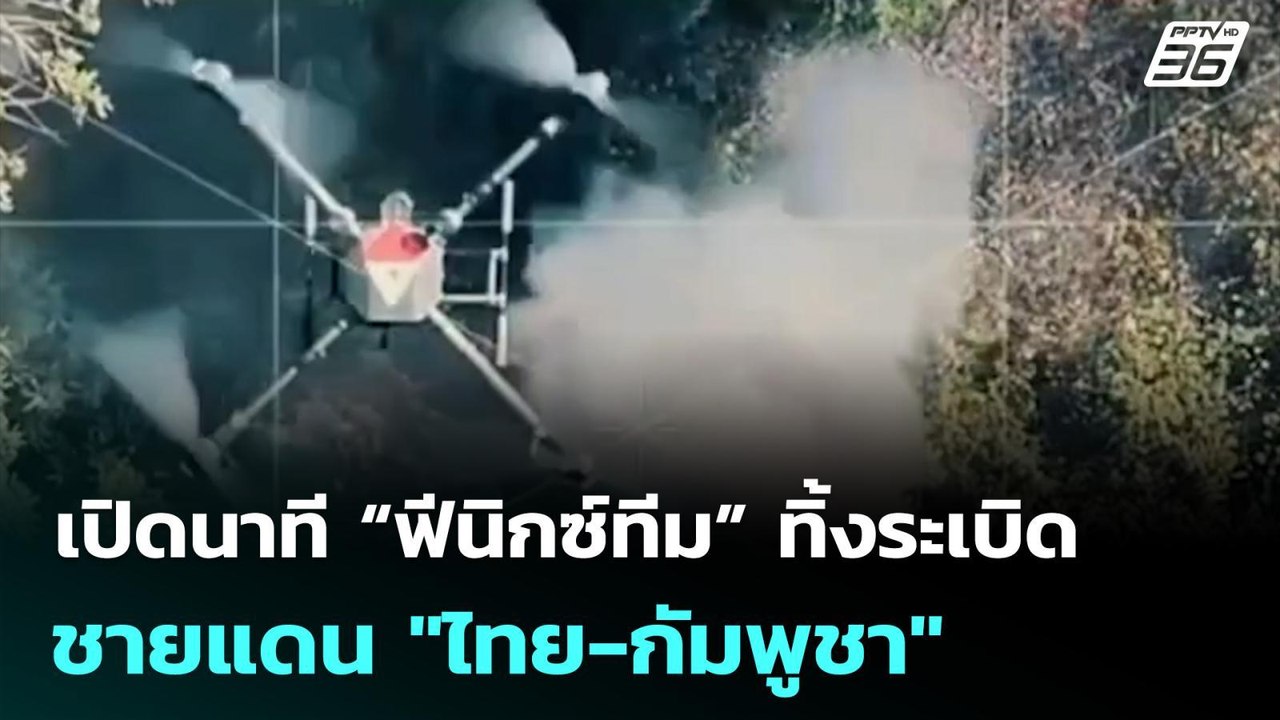 เปิดนาที “ฟีนิกซ์ทีม” ทิ้งระเบิด ชายแดน "ไทย-กั...