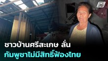 ชาวบ้านศรีสะเกษ ลั่น กัมพูชาไม่มีสิทธิ์ฟ้องไทย  | จับข่าวคุย | 8 ม.ค. 69