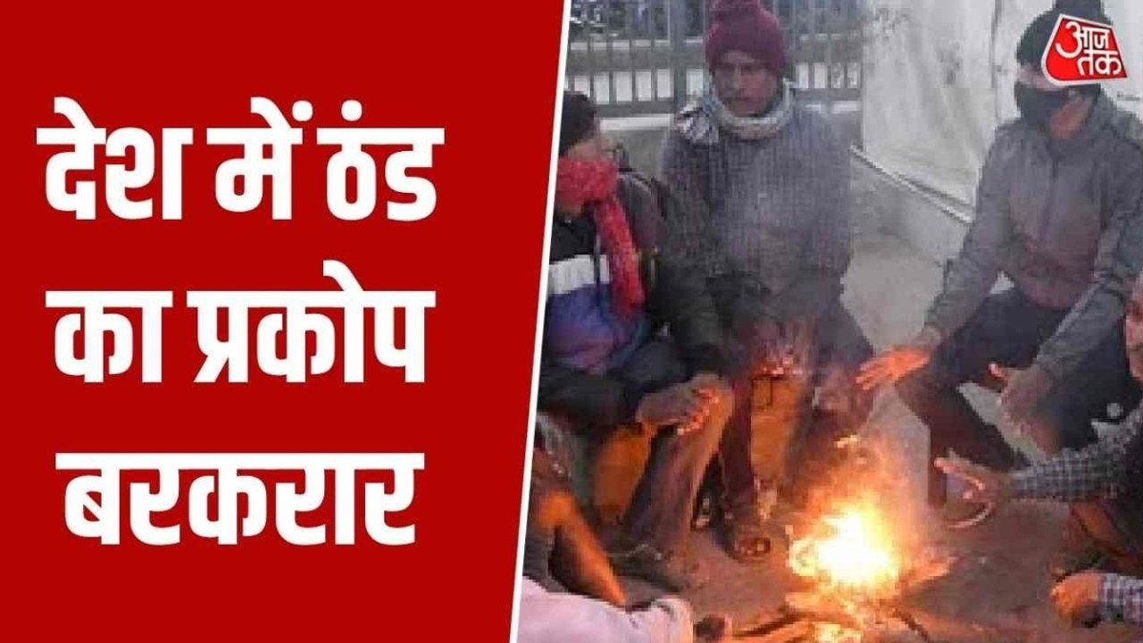 दिल्ली-NCR में कड़ाके की ठंड, कई राज्यों में कोल्ड वेव का अलर्ट