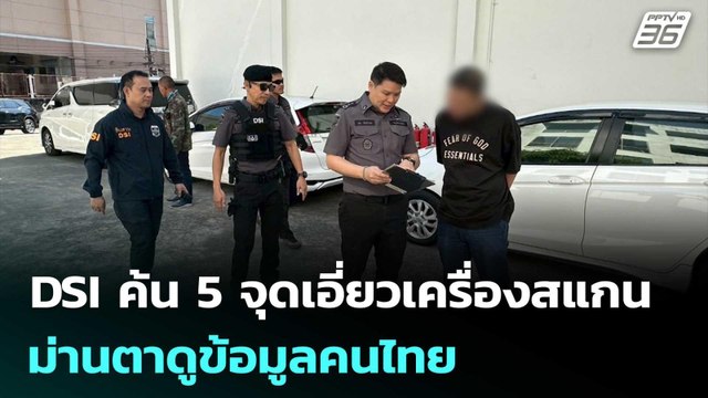 DSI ค้น 5 จุดเอี่ยวเครื่องสแกนม่านตาดูข้อมูลคนไทย | จับข่าวคุย | 8 ม.ค. 69