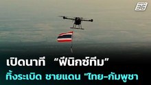 เปิดนาที  “ฟีนิกซ์ทีม” ทิ้งระเบิด ชายแดน "ไทย-กัมพูชา | จับข่าวคุย | 8 ม.ค. 69