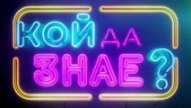 Кой Да Знае 5 Епизод 50 (2025)