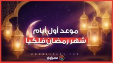 موعد أول أيام شهر رمضان 2026 فلكيا