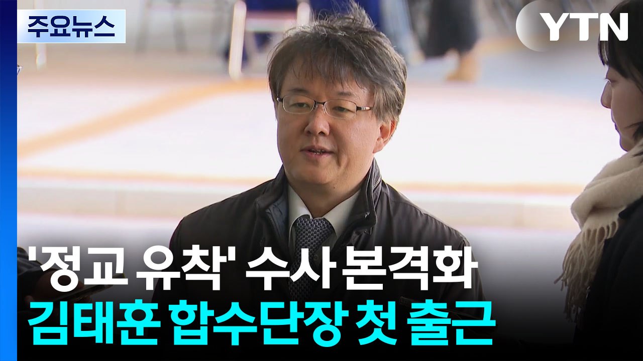 ’정교 유착’ 김태훈 합수단장 첫 출근...수사 본격화 / YTN