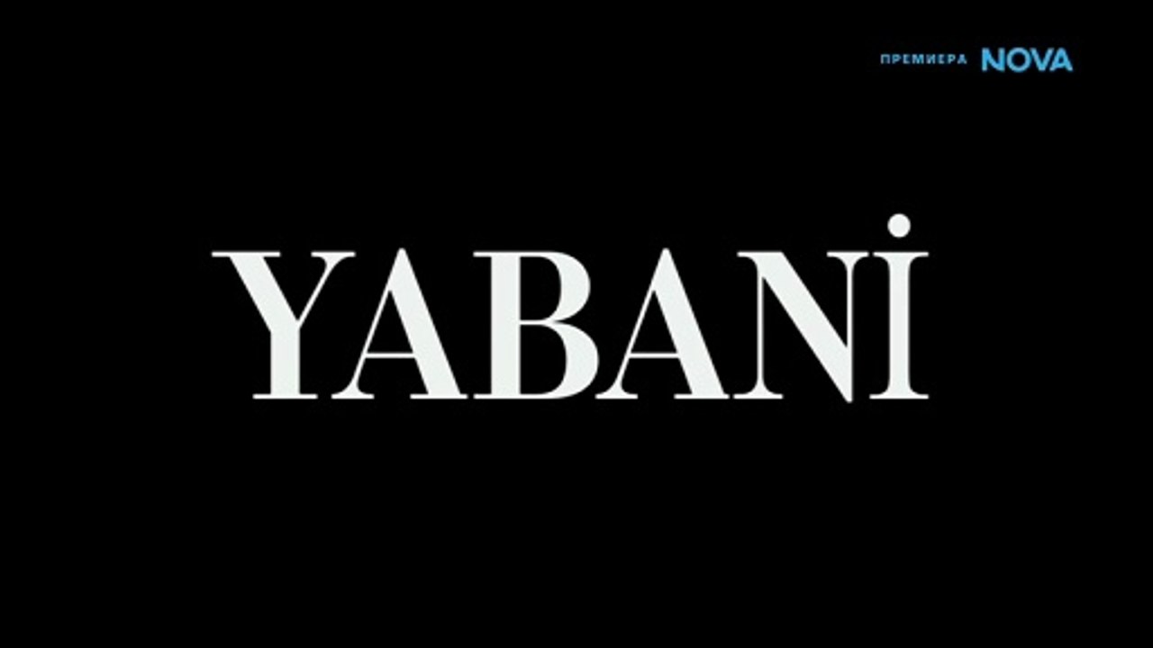 Диво Сърце 1 Епизод 19