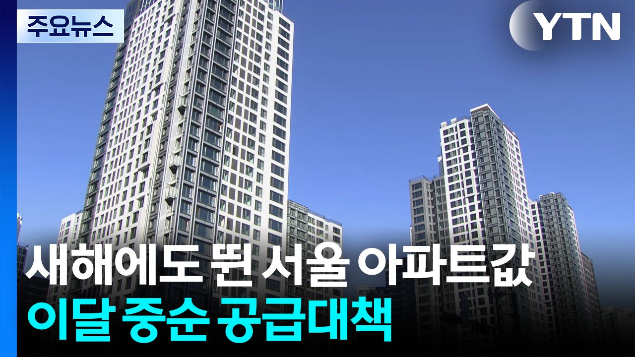 새해에도 뛴 서울 아파트값...이달 중순 공급대책 예고 / YTN