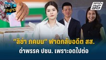 Highlight |  ”ลิซ่า“ ฟาดกลับอดีต สส. ด่าพรรค ปชน. เพราะอดไปต่อ  | เปิดโต๊ะข่าว