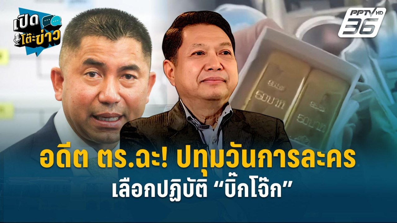 Highlight |  อดีต ตร.ฉะ! ปทุมวันการละคร เลือกปฏ...