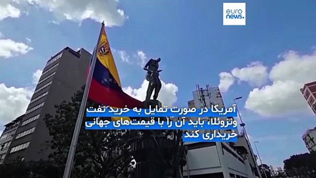 چانه‌زنی نفتی کاراکاس و واشنگتن؛ «مذاکرات در حال پیشرفت است اما آمریکا باید بهای جهانی بپردازد»