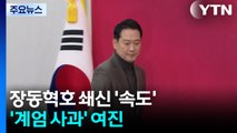 진용 정비한 장동혁호, 쇄신 속도...’계엄 사과’ 여파 계속 / YTN