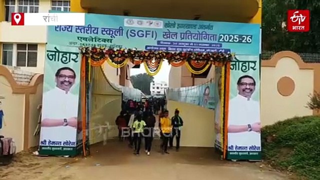 69वीं राष्ट्रीय स्कूल खेल प्रतियोगिता: झारखंड बना राष्ट्रीय स्कूली खेलों का केंद्र, फुटबॉल से हॉकी तक पांच खेलों की मेजबानी