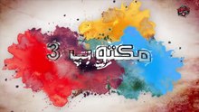 Maktoub S3 EP 1 - مسلسل مكتوب 3 الحلقة 1