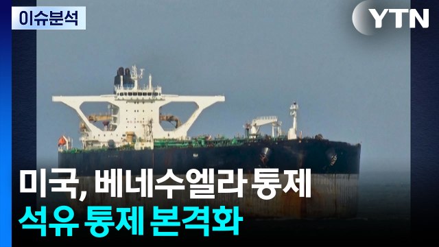미국, 베네수엘라 석유 통제 본격화...세계 질서 영향은? / YTN