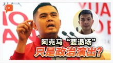 百格评论 | 阿克马暗示要退场 是精心策划政治秀？