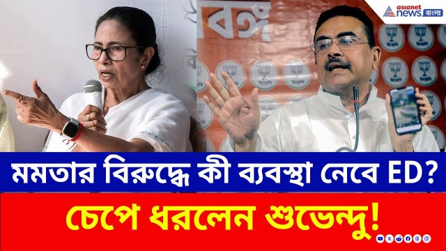 মমতার বিরুদ্ধে কী ব্যবস্থা নেবে ED? চাঞ্চল্যকর মন্তব্য করলেন শুভেন্দু! | ED Raid IPAC | Suvendu