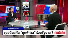 ขุดอดีตสกัด “ทูตพิศาล” ร่วมรัฐบาล? | รายการคมชัดลึก | 8 ม.ค. 69 | PART 2