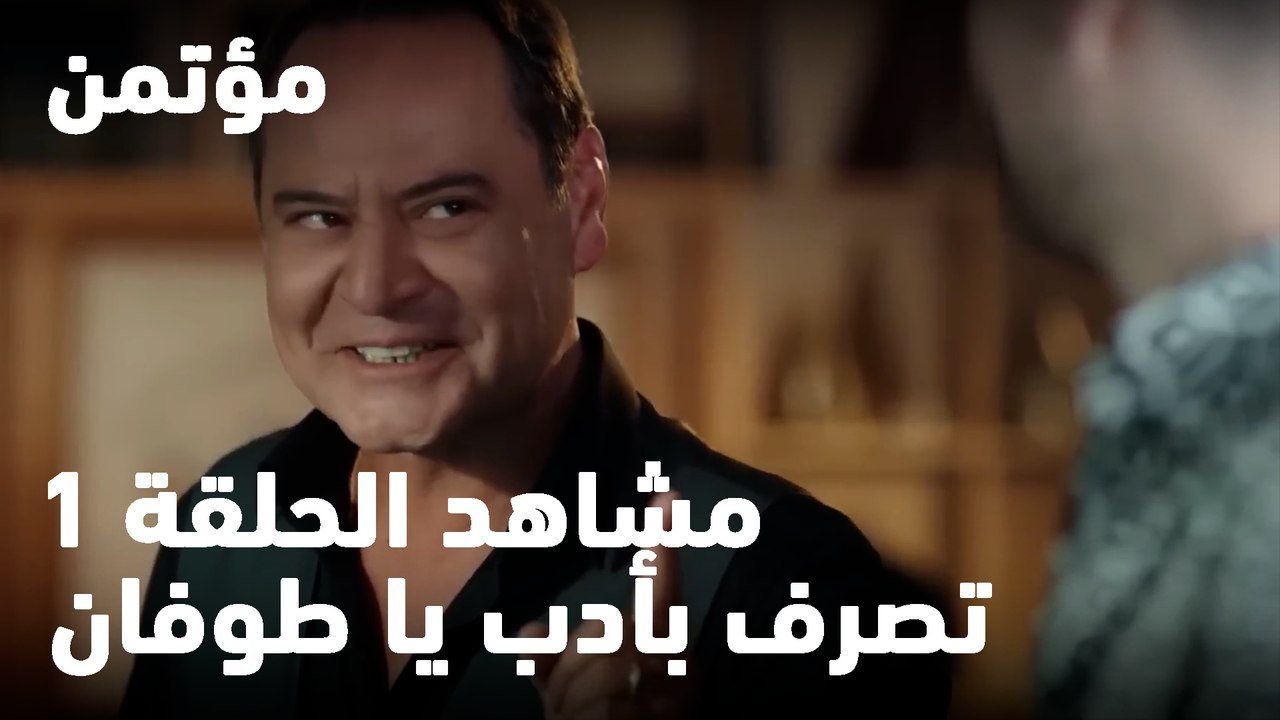 تصرف بأدب يا طوفان - مؤتمن
