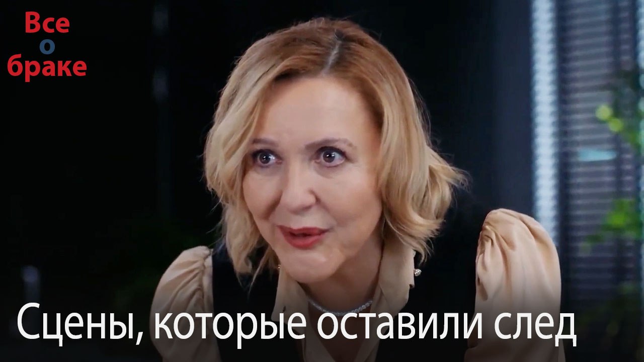 Сцены, которые оставили след #101